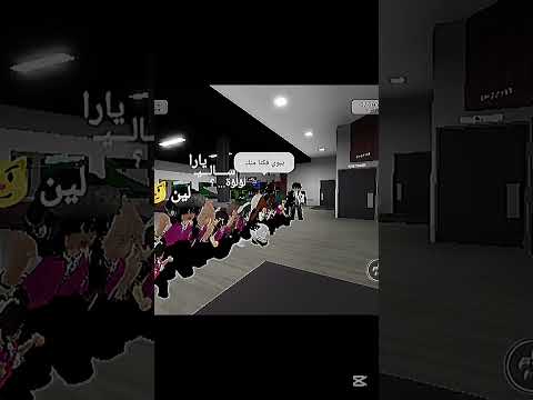 أنا رايحة سنة اولى مس هبا روبلوكس Roblox فان مس هبا للابد فان مس هبا لايك اشتراك احبكم 