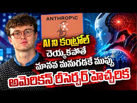 అమెరికన్ రీసెర్చర్ హెచ్చరిక |Threats By Artificial Intelligence To Human Health And Human Existence