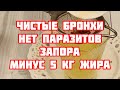 Всего 1 стакан в день! Бронхи чистые Минус 5 кг жира и Паразитов нет