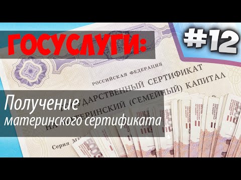 Получение сертификата на  МАТЕРИНСКИЙ капитал через ГОСУСЛУГИ