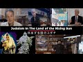 日出ずる国のユダヤ - 映画の宣伝パート2 Judaism In The Land of the Rising Sun - movie promo part 2 coming soon