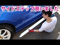 BRZカスタマイズ チャージスピードサイドステップ取付