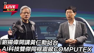 【#AI即時翻譯 直播完整版】劉揚偉開講黃仁勳站台 AI科技雙傑同框震撼COMPUTEX劉揚偉開講黃仁勳站台 AI科技雙傑同框震撼COMPUTEX|94要賺錢