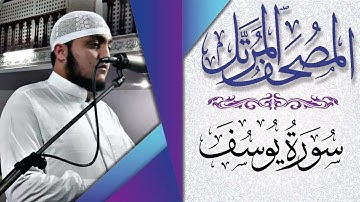 سورة يوسف تلاوة قمة في الروعة القرآن الكريم
