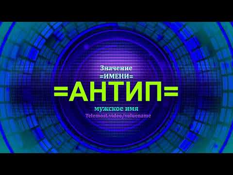 Значение имени Антип - Мужское имя