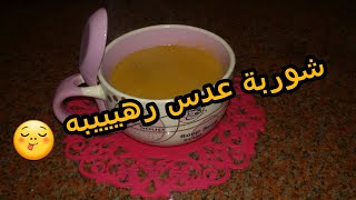 شوربة عدس رهيييبه ? لزوم الشتا ⛄❄☔ هتدعيلى عليها ??