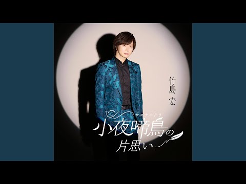 小夜啼鳥（サヨナキドリ）の片思い (オリジナル・カラオケ)