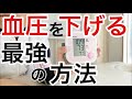 【高血圧下げる】血圧を薬に頼らずに劇的に下げる３つの方法