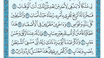 38 سورة ص مكتوبة ماهر المعيقلي Surat Sad Maher al Muaiqly