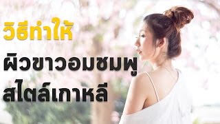 How to: วิธีทำให้ผิวขาวอมชมพูสไตล์เกาหลีง่ายๆด้วย Lightroom [สอนแต่งภาพ]