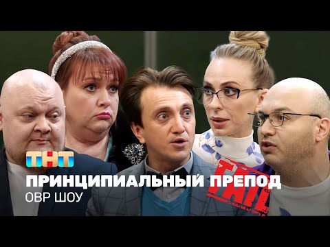 ОВР Шоу: Принципиальный препод @ovrshow_tnt