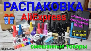 №61 Розыгрыш микрофона  BOYA. Распаковка товаров с Алиэкспресс.