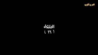 مسلسل المداح الحلقه 16 كاملة بطولة#حمادة هلال#