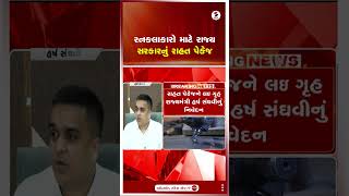 Gujarat | રત્નકલાકારો માટે રાજ્ય સરકારનું રાહત પેકેજ | Diamond Workers | Relief Package | Shorts