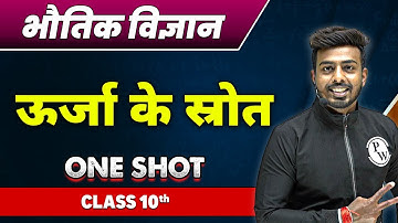 भौतिक विज्ञान : ऊर्जा के स्रोत in One Shot | कक्षा 10वी | Sources of energy