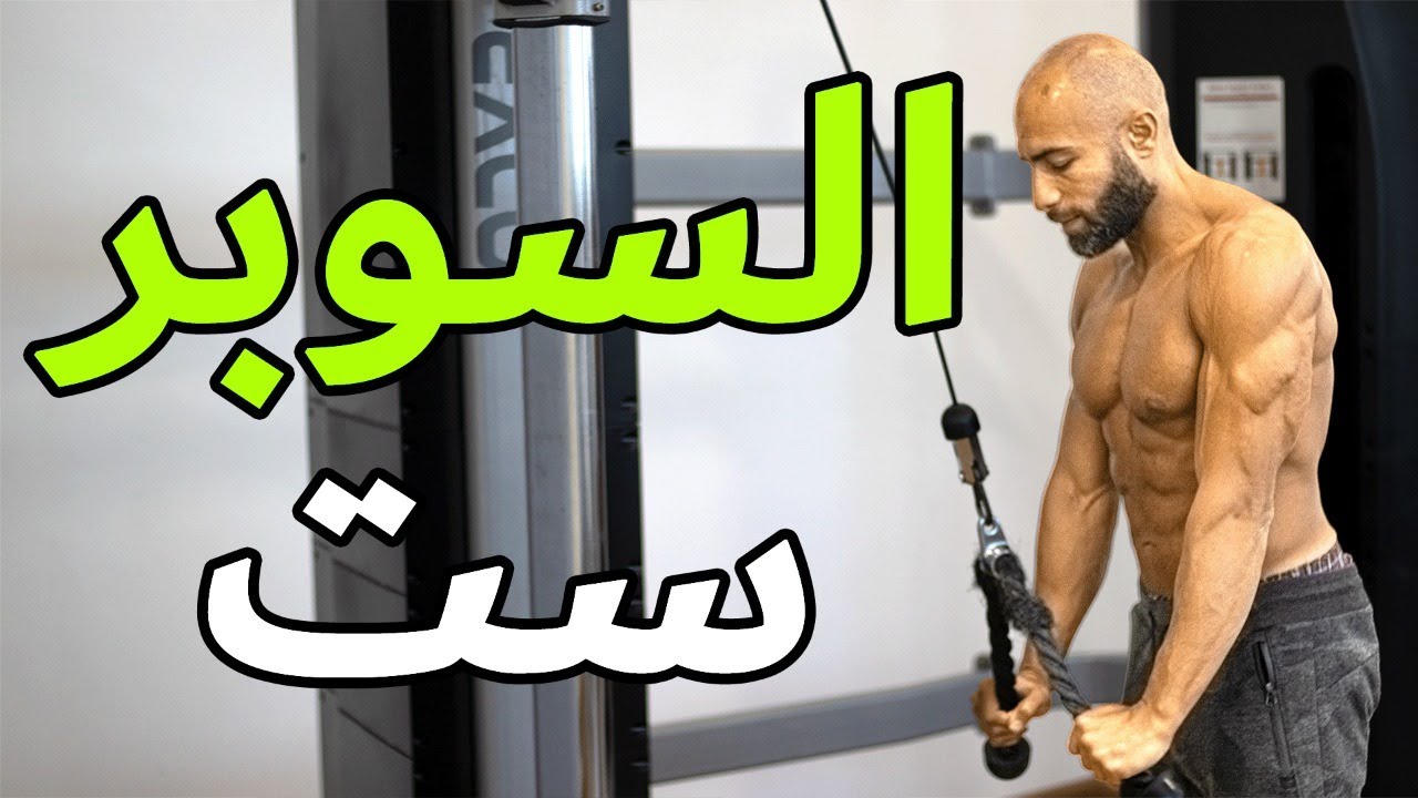 أفضل طريقة تمرين | وفر وقت و مجهود | ازاي تعمل سوبر ست للوصول لأحلى نتيجة | SUPERSETS