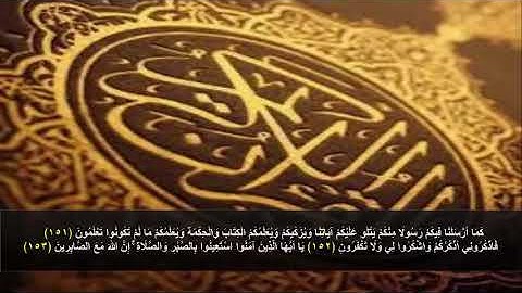 سورة البقره من الآية 151 - 153 . مكرره 3 مرات للحفظ