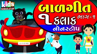 Bal Geeto Bhag -1| Cartoon Video | ગુજરાતી બાળગીત |