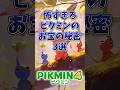 怖すぎるピクミンのお宝の秘密3選#ピクミン4