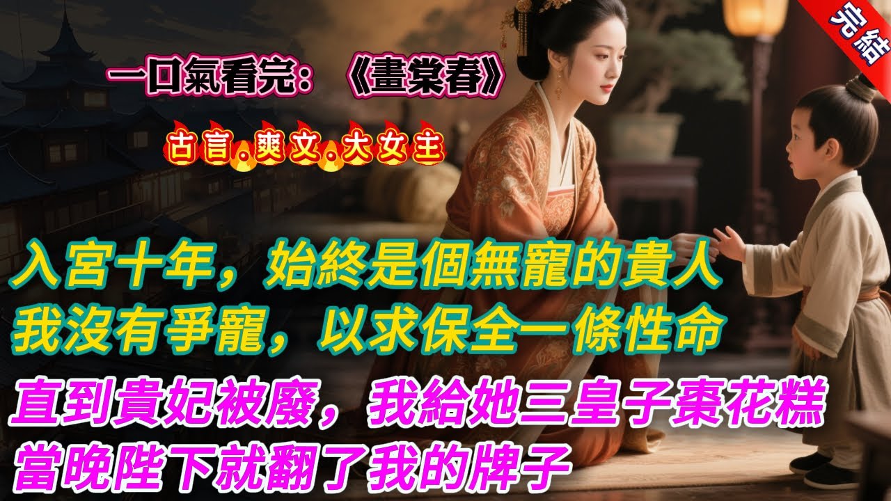 【古言.完結】《畫棠春》，我入宮十年，始終是個無寵的貴人。沒有爭寵，也沒有把親生孩子養在身邊的本事，只好隨大流站隊，以求保全一條性命。貴妃被廢離宮，人人踩上一腳時，我也被迫欺負她的三皇子