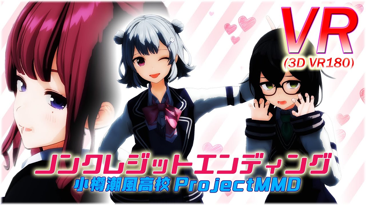 【VR180】【VR】ノンクレジットED 夏色花梨/小春六花/花隈千冬【PV】【小樽潮風高校Project】【VRMMD】【MMD】【5K】