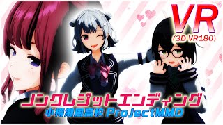 【VR180】【VR】ノンクレジットED 夏色花梨/小春六花/花隈千冬【PV】【小樽潮風高校Project】【VRMMD】【MMD】【5K】