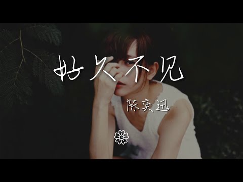 陳奕迅 - 好久不見『拿着你 給的照片』【動態歌詞Lyrics】