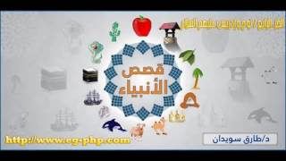 قصص الانبياء الجزء الرابع نوح وإدريس عليهم السلام   طارق السويدان