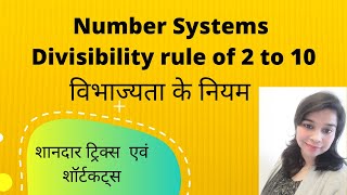 number systems|| divisibility rule of 2 to 10 || शानदार ट्रिक्स  एवं शॉर्टकट्स|| विभाज्यता के नियम||