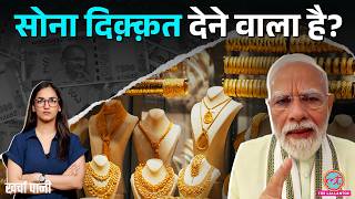 PM Modi फिर बोले Gold मत खरीदो! Gold Price त्योहार से पहले रिकॉर्ड तोड़ेंगे? Import Duty|Kharcha Pani screenshot 5