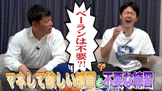 【ベーラン・声出しは不要！？】井端が感じたプロとアマの「練習」の違いとは