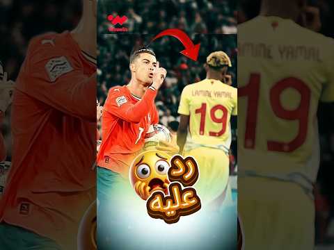 رونالدو يلجم لامين يمال هل هو المقصود بهذا الإحتفال