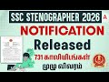 SSC Steno 2026 Notification Out | SSC Grade D, D Stenographer Vacancy 2026 Tamil | Full Details