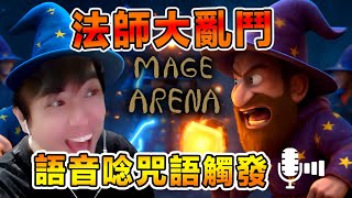 Download Lagu 麥克風感應!喊咒語觸發法術的遊戲!!路人局混亂場之遇到台灣人?【中文字幕】 MP3 Download Lagu 麥克風感應!喊咒語觸發法術的遊戲!!路人局混亂場之遇到台灣人?【中文字幕】 MP3