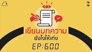 เขียนบทความยังไงให้เก่ง | 5 Minutes Podcast EP.600