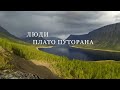ЛЮДИ ПЛАТО ПУТОРАНА