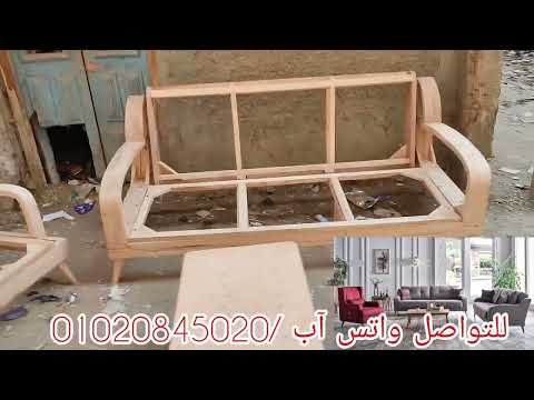 طقم انتريه خشب زان احمر للتواصل واتس آب 01020845020 