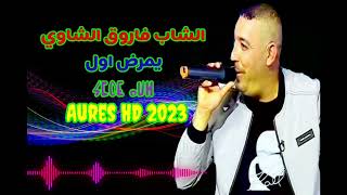 جديد اغنية شاوية الشاب فاروق الشاوي اول يمرض 2022