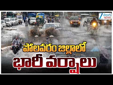 Heavy Rains In Polavaram Dist | పోలవరం జిల్లాలో భారీ వర్షాలు | ZEE Telugu News - ZEE24TELUGUNEWS
