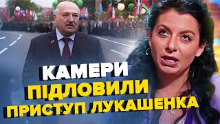 🤯ЛУКАШЕНКУ стало погано на параді (ВІДЕО). СИМОНЬЯН зірвалась біля СОЛОВЙОВА | З ДНА ПОСТУКАЛИ