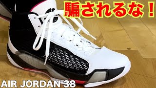 AIR JORDAN 38 ~最近のエアジョーダンに飽き飽きしてたあなたに見てほしい！~