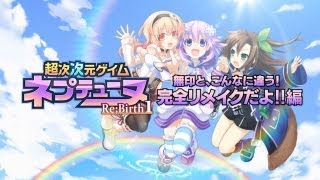 PS Vita「超次次元ゲイム ネプテューヌRe;Birth1」 PV 「無印と、こんなに違う！完全リメイクだよ！！」編