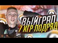 ВЫЙГРАЛ 7 ИГР ПОДРЯД!!!!