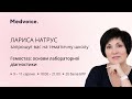 Лариса Натрус запрошує на тематичну школу від Medvoice «Гемостаз: основи лабораторної діагностики»!