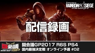 【20170115】闘会議GP2017 レインボーシックス シージ(PS4) 国内最強決定戦 オンライン予選#02 配信録画