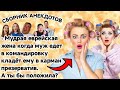 Еврейская жена, хитрее мужа. Смешные анекдоты