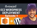 AWS EC2 Production Level WordPress Deployment සිංහලෙන් | Episode 1