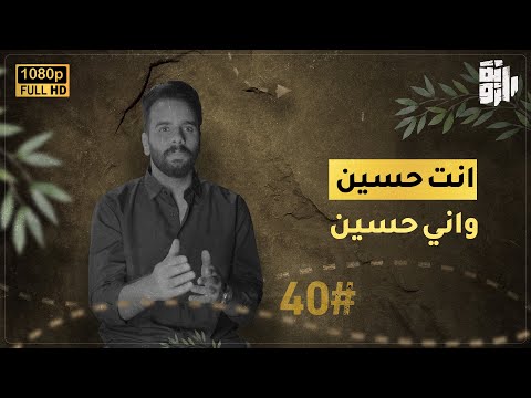 انت حسين واني حسين تعالوا نشوف شنو قصة هاي الجملة وشلون بدت وشلون انتهت