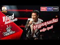 កូនប្រុសខុសហើយ - ឈឿន ប៊ុនលី | Blind Auditions Week 6 | The Voice Cambodia Season 3