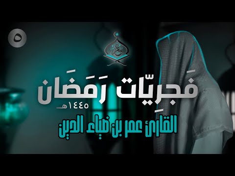 تلاوة هادئة من سورة الروم للقارئ عمر بن ضياء الدين ف جر ي ات رمضان ه 